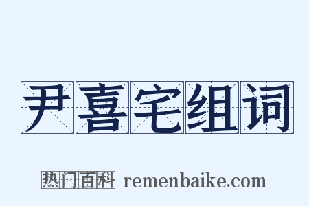 尹喜宅组词是什么意思的图片